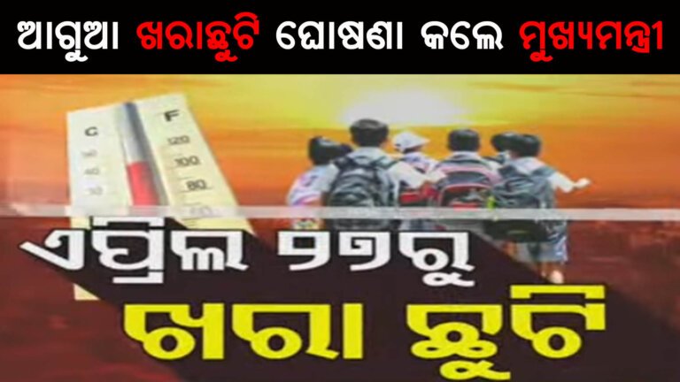 ଆଗୁଆ ଖରାଛୁଟି ଘୋଷଣା କଲେ ମୁଖ୍ୟମନ୍ତ୍ରୀ