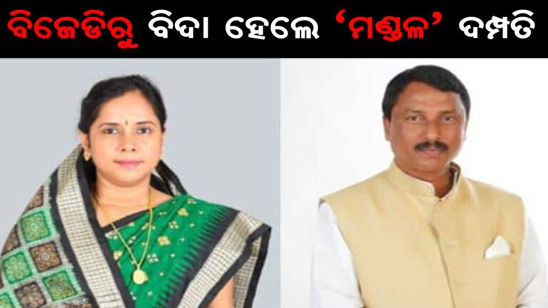 ବିଜେଡିରୁ ବିଦା ହେଲେ ‘ମଣ୍ଡଳ’ ଦମ୍ପତି