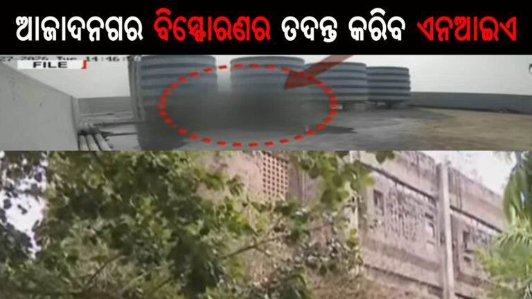 ଆଜାଦନଗର ବିସ୍ଫୋରଣ ଘଟଣାର ତଦନ୍ତ କରିବ ଏନଆଇଏ