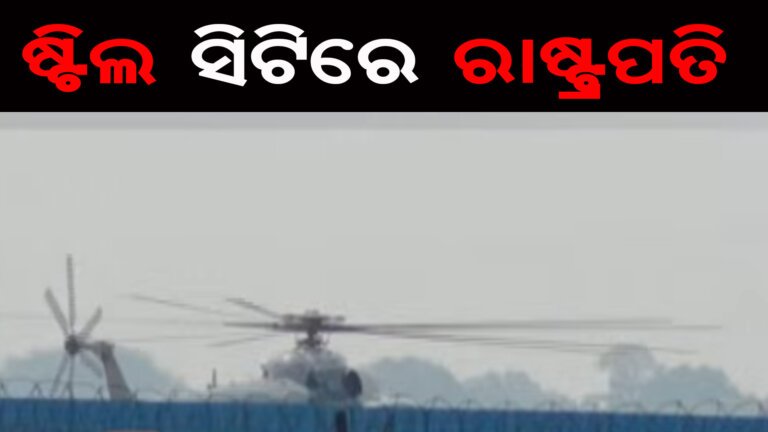 ଷ୍ଟିଲ ସିଟିରେ ରାଷ୍ଟ୍ରପତି