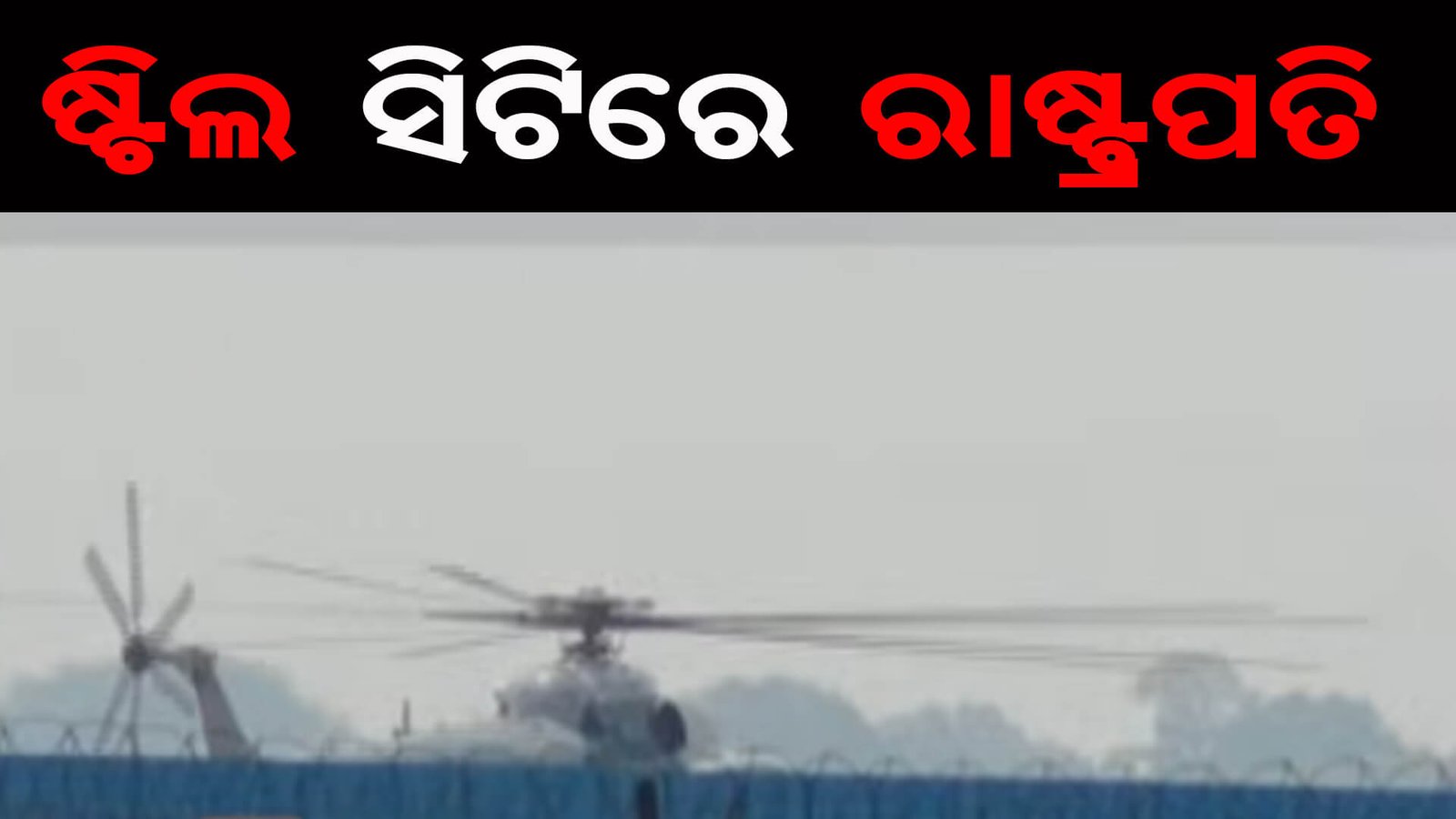 ଷ୍ଟିଲ ସିଟିରେ ରାଷ୍ଟ୍ରପତି