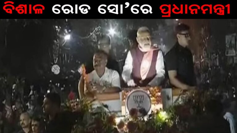 ବିଶାଳ ରୋଡ ସୋ’ରେ ପ୍ରଧାନମନ୍ତ୍ରୀ