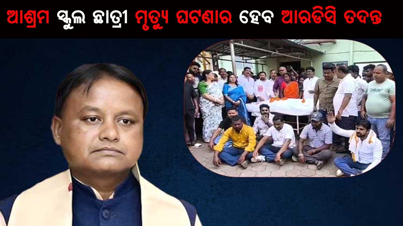 ଆଶ୍ରମ ସ୍କୁଲ ଛାତ୍ରୀ ମୃତ୍ୟୁ ଘଟଣାର ହେବ ଆରଡିସି ତଦନ୍ତ