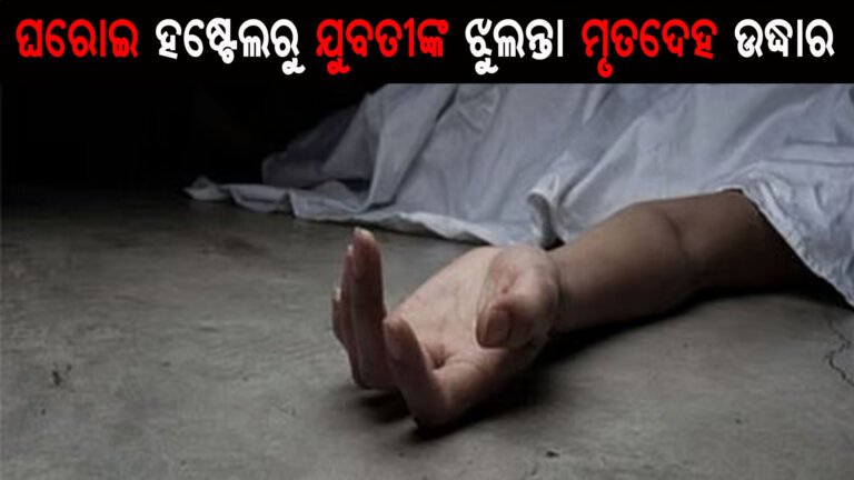 ଘରୋଇ ହଷ୍ଟେଲରୁ ଯୁବତୀଙ୍କ ଝୁଲନ୍ତା ମୃତଦେହ ଉଦ୍ଧାର