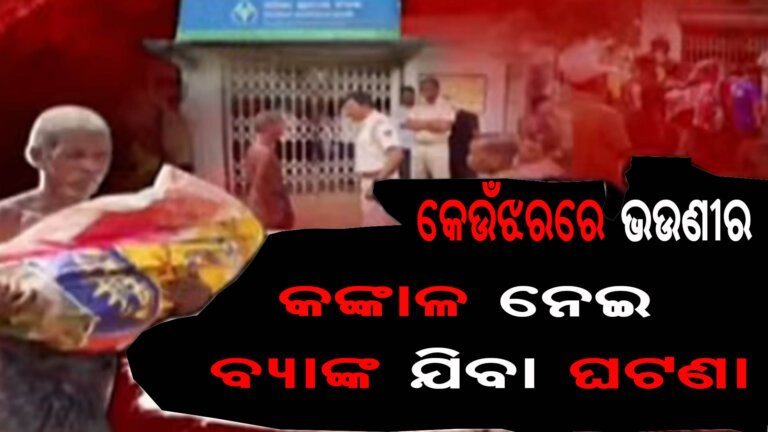 କେଉଁଝରରେ ଭଉଣୀର କଙ୍କାଳ ନେଇ ବ୍ୟାଙ୍କ ଯିବା ଘଟଣା