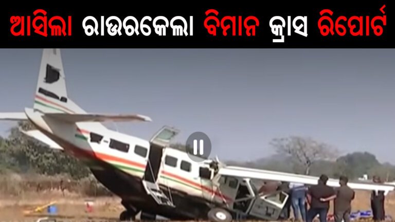 ଆସିଲା ରାଉରକେଲା ବିମାନ କ୍ରାସ ରିପୋର୍ଟ