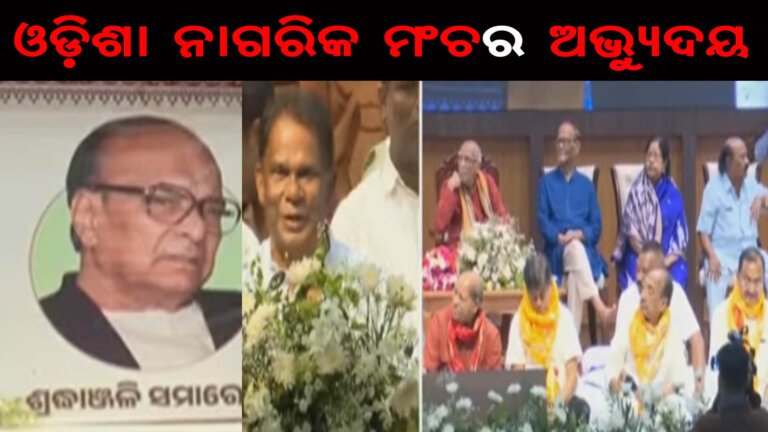 ଓଡ଼ିଶା ନାଗରିକ ମଂଚର ଅଭୁ୍ୟଦୟ
