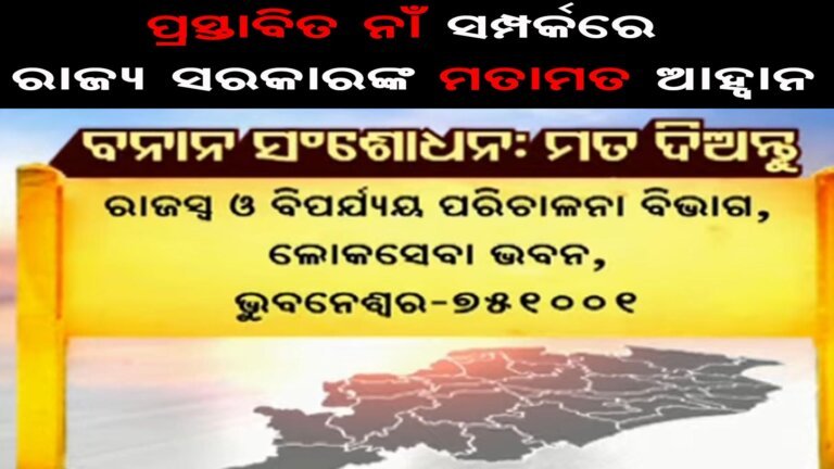 ପ୍ରସ୍ତାବିତ ନାଁ ସମ୍ପର୍କରେ ରାଜ୍ୟ ସରକାରଙ୍କ ମତାମତ ଆହ୍ୱାନ