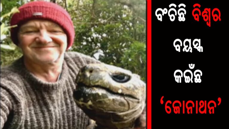ବଂଚିଛି ବିଶ୍ୱର ବୟସ୍କ କଇଁଛ ‘ଜୋନାଥନ’