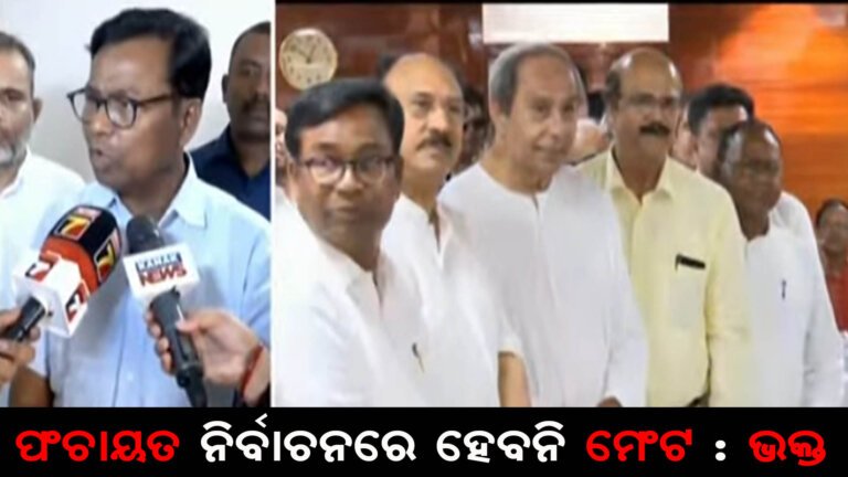 ପଂଚାୟତ ନିର୍ବାଚନରେ ହେବନି ମେଂଟ : ଭକ୍ତ