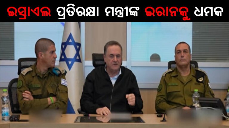 ଇରାନକୁ ଇସ୍ରାଏଲ ପ୍ରତିରକ୍ଷା ମନ୍ତ୍ରୀଙ୍କ  ଧମକ