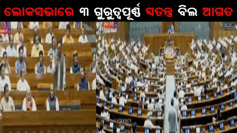 ଲୋକସଭାରେ ୩ ଗୁରୁତ୍ୱପୂର୍ଣ୍ଣ ସ୍ୱତନ୍ତ୍ର ବିଲ ଆଗତ