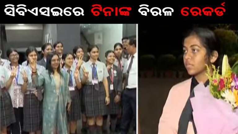ସିବିଏସଇ ପରୀକ୍ଷାରେ ଟିନାଙ୍କ ବିରଳ ରେକର୍ଡ