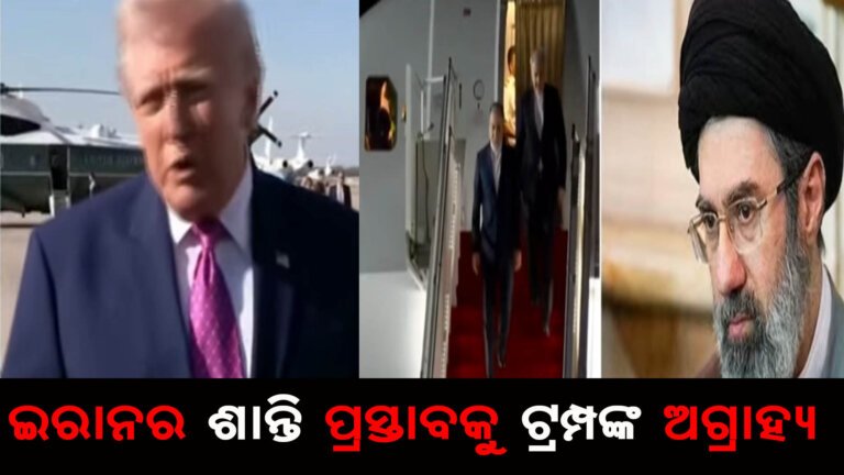 ଇରାନର ଶାନ୍ତି ପ୍ରସ୍ତାବକୁ ଟ୍ରମ୍ପଙ୍କ ଅଗ୍ରାହ୍ୟ