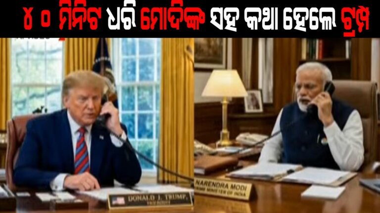 ୪୦ ମିନିଟ ଧରି ମୋଦିଙ୍କ ସହ କଥା ହେଲେ ଟ୍ରମ୍ପ