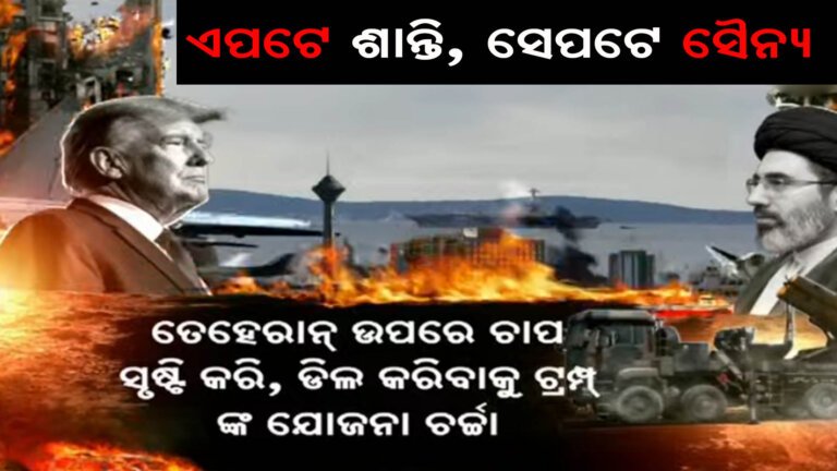 ଟ୍ରମ୍ପଙ୍କ ଦୋମୁହାଁ ନୀତି