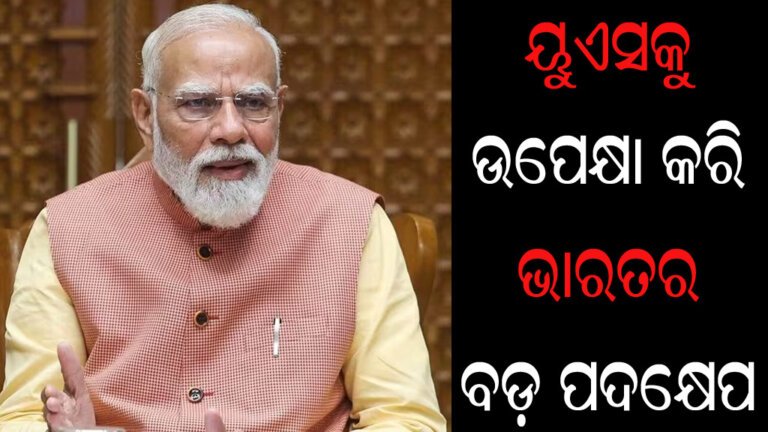 ୟୁଏସକୁ ଉପେକ୍ଷା କରି ଭାରତର ବଡ଼ ପଦକ୍ଷେପ