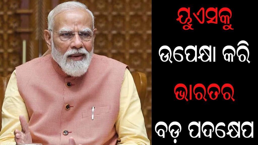 ୟୁଏସକୁ ଉପେକ୍ଷା କରି ଭାରତର ବଡ଼ ପଦକ୍ଷେପ