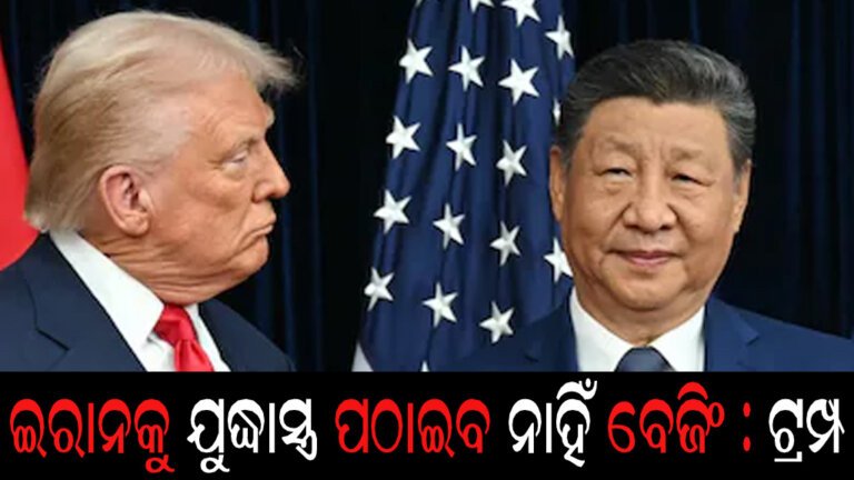 ଇରାନକୁ ଯୁଦ୍ଧାସ୍ତ୍ର ପଠାଇବ ନାହିଁ ବେଜିଂ : ଟ୍ରମ୍ପ