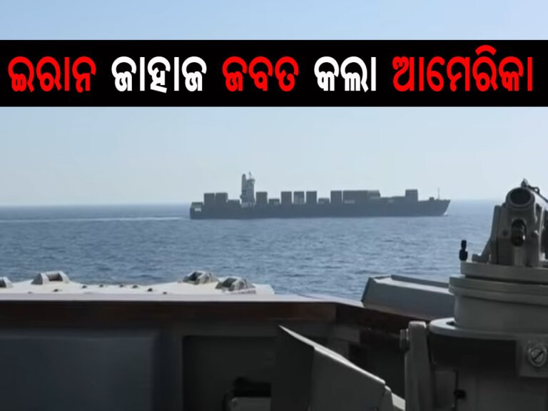 ଇରାନ ଜାହାଜ ‘ତୌସ୍କା’ ଜବତ କଲା ଆମେରିକା
