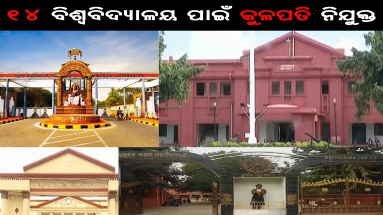 ୧୪ ବିଶ୍ୱବିଦ୍ୟାଳୟ ପାଇଁ କୁଳପତି ନିଯୁକ୍ତ