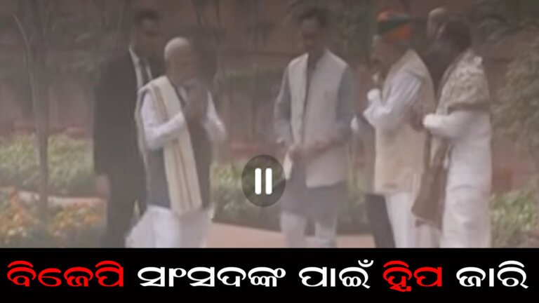 ବିଜେପି ସାଂସଦଙ୍କ ପାଇଁ ହ୍ୱିପ ଜାରି