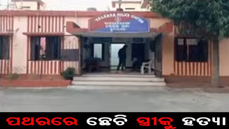 ପଥରରେ ଛେଚି ସ୍ତ୍ରୀକୁ ହତ୍ୟା