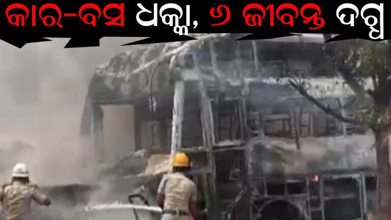 କାର-ବସ ଧକ୍କା, ୬ ଜୀବନ୍ତ ଦଗ୍ଧ