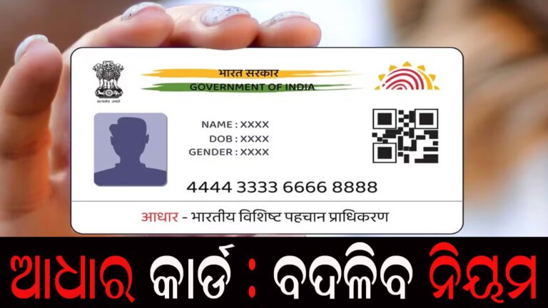 ଆଧାର କାର୍ଡ : ବଦଳିବ ନିୟମ