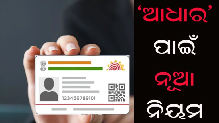 ‘ଆଧାର’ ପାଇଁ ନୂଆ ନିୟମ