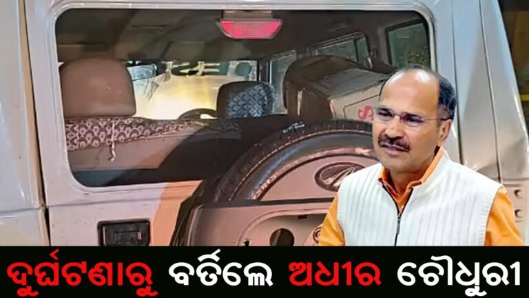 ଦୁର୍ଘଟଣାରୁ ବର୍ତିଲେ ଅଧୀର ଚୌଧୁରୀ