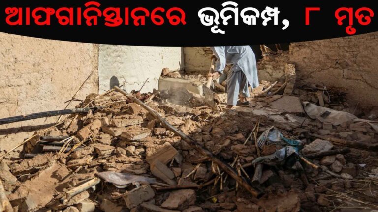 ଆଫଗାନିସ୍ତାନରେ ଭୂମିକମ୍ପ, ୮ ମୃତ