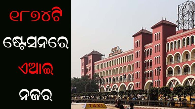 ୧୮୭୪ଟି ଷ୍ଟେସନରେ ଏଆଇ ନଜର