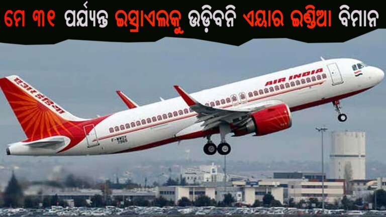 ମେ ୩୧ ପର୍ଯ୍ୟନ୍ତ ଇସ୍ରାଏଲକୁ ଉଡ଼ିବନି ଏୟାର ଇଣ୍ଡିଆ ବିମାନ