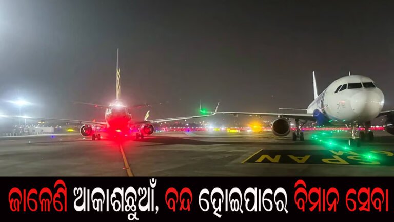 ଜାଳେଣି ଆକାଶଛୁଆଁ, ବନ୍ଦ ହୋଇପାରେ ବିମାନ ସେବା : ବିପଦ ଘଂଟି ବଜାଇ କେନ୍ଦ୍ରକୁ ଚିଠି