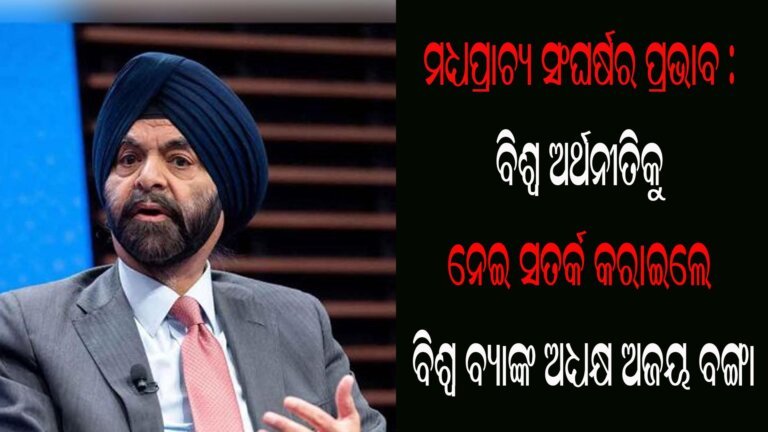 ମଧ୍ୟପ୍ରାଚ୍ୟ ସଂଘର୍ଷର ପ୍ରଭାବ : ବିଶ୍ୱ ଅର୍ଥନୀତିକୁ ନେଇ ସତର୍କ କରାଇଲେ ବିଶ୍ୱ ବ୍ୟାଙ୍କ ଅଧ୍ୟକ୍ଷ ଅଜୟ ବଙ୍ଗା