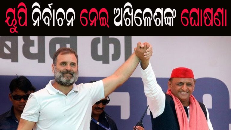 ୟୁପି ନିର୍ବାଚନ ନେଇ ଅଖିଳେଶଙ୍କ ଘୋଷଣା
