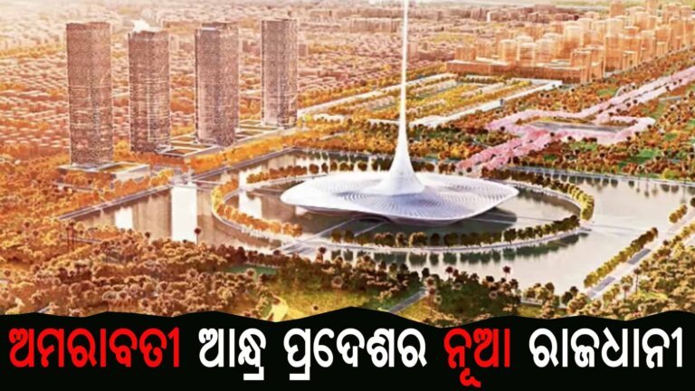 ଅମରାବତୀ ଆନ୍ଧ୍ର ପ୍ରଦେଶର ନୂଆ ରାଜଧାନୀ