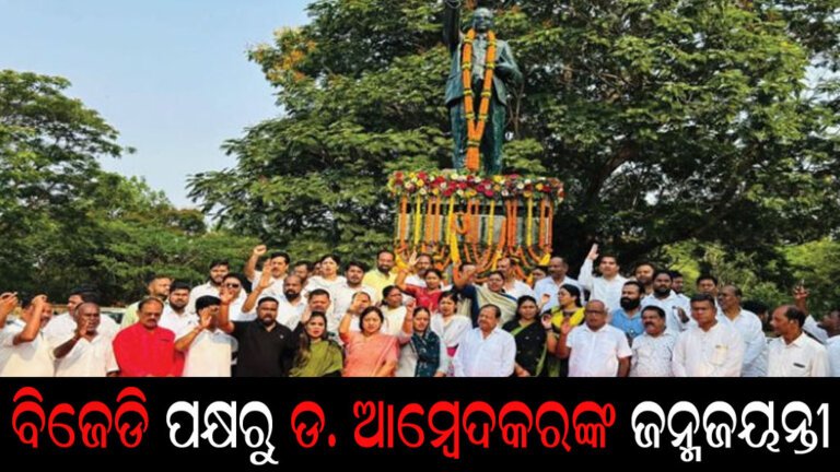 ବିଜେଡି ପକ୍ଷରୁ ଡ. ଆମ୍ବେଦକରଙ୍କ ଜନ୍ମଜୟନ୍ତୀ