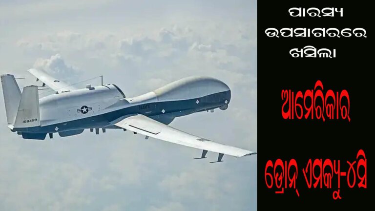 ପାରସ୍ୟ ଉପସାଗରରେ ଖସିଲା :  ଆମେରିକାର ଡ୍ରୋନ୍ ଏମକ୍ୟୁ-୪ସି