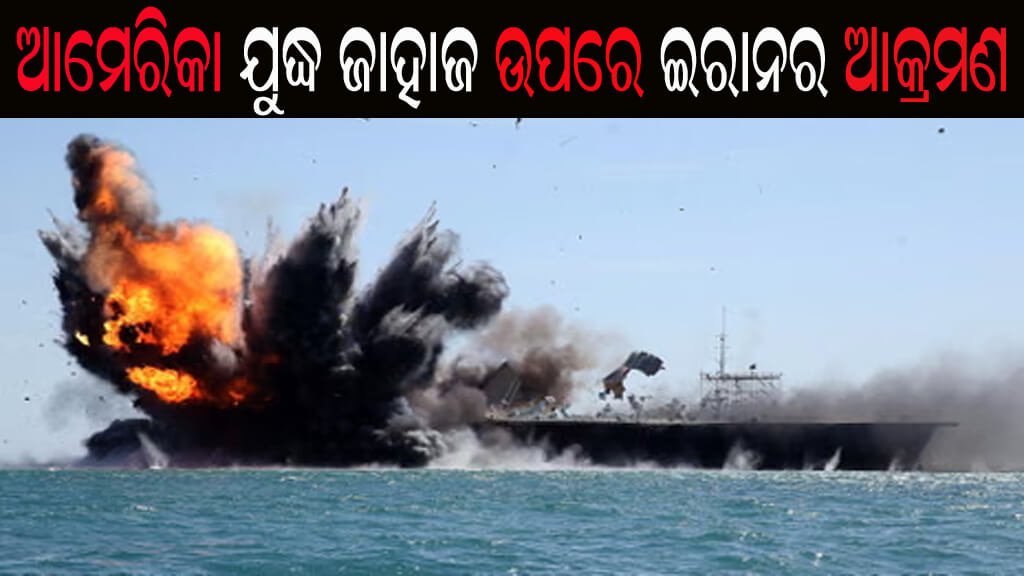 ଆମେରିକା ଯୁଦ୍ଧ ଜାହାଜ ଉପରେ ଇରାନର ଆକ୍ରମଣ