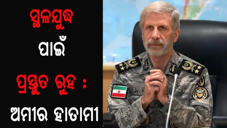 ସ୍ଥଳଯୁଦ୍ଧ ପାଇଁ ପ୍ରସ୍ତୁତ ରୁହ : ଅମୀର ହାତାମୀ