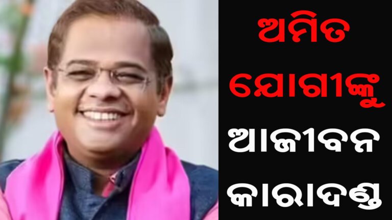 ଅମିତ ଯୋଗୀଙ୍କୁ ଆଜୀବନ କାରାଦଣ୍ଡ