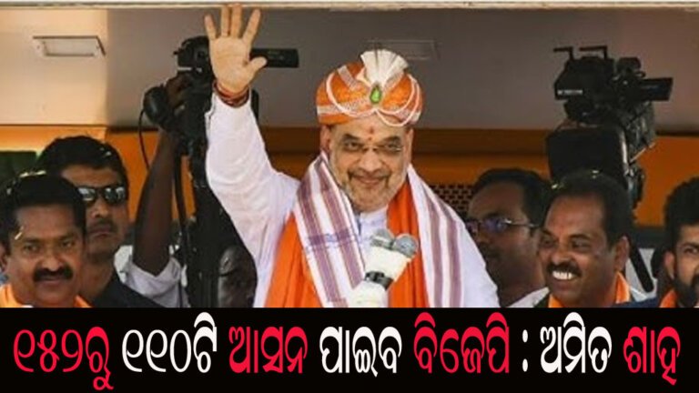 ୧୫୨ରୁ ୧୧୦ଟି ଆସନ ପାଇବ ବିଜେପି : ଅମିତ ଶାହ
