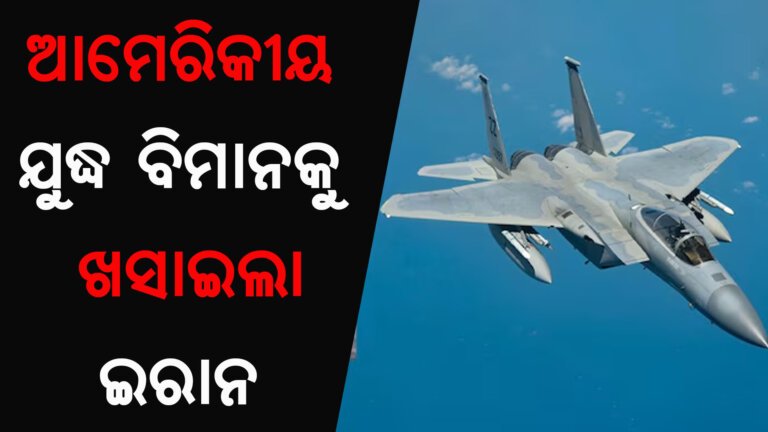 ଆମେରିକୀୟ ଯୁଦ୍ଧ ବିମାନକୁ ଖସାଇଲା ଇରାନ