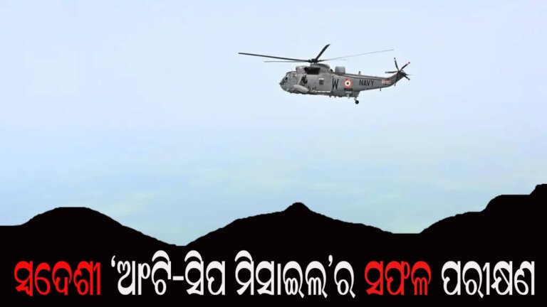 ସ୍ୱଦେଶୀ ‘ଆଂଟି-ସିପ ମିସାଇଲ’ର ସଫଳ ପରୀକ୍ଷଣ