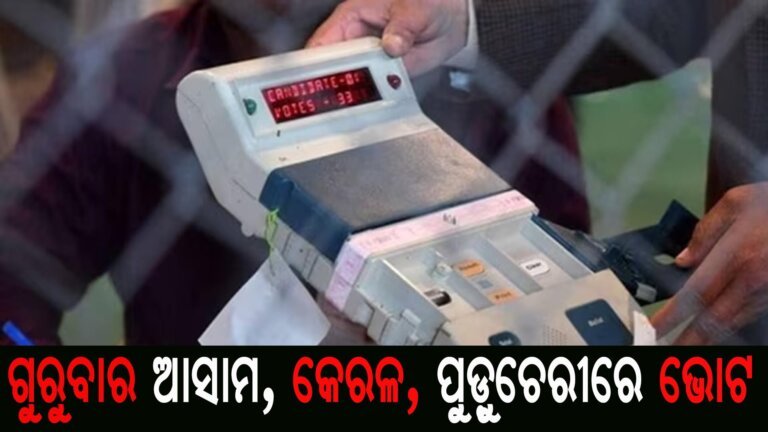ଗୁରୁବାର ଆସାମ, କେରଳ, ପୁଡ଼ୁଚେରୀରେ ଭୋଟ