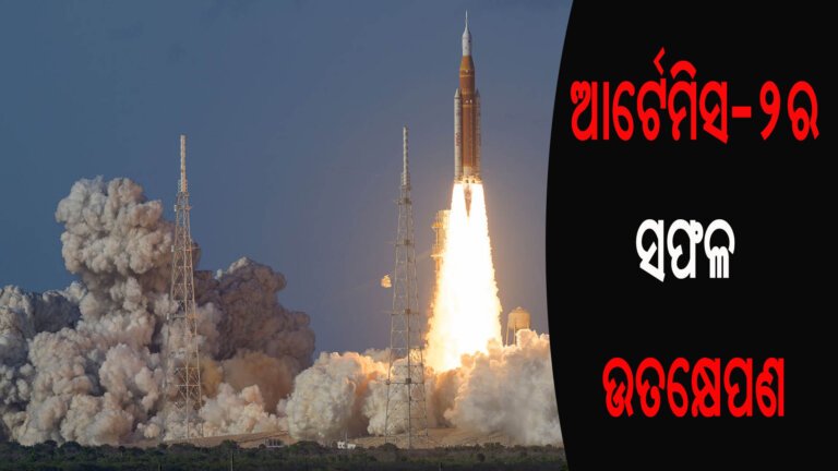 ଆର୍ଟେମିସ-୨ର ସଫଳ ଉତକ୍ଷେପଣ