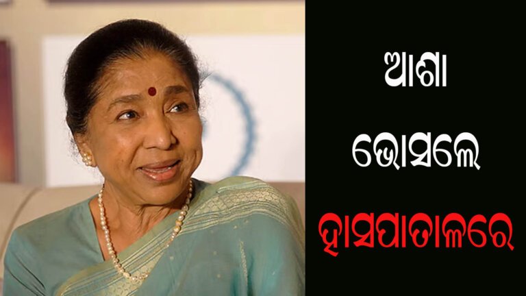 ଆଶା ଭୋସଲେ ହାସପାତାଳରେ