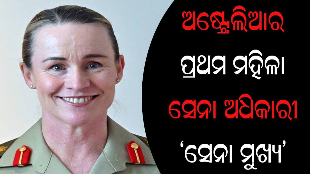 ଅଷ୍ଟ୍ରେଲିଆର ପ୍ରଥମ ମହିଳା ସେନା ଅଧିକାରୀ ‘ସେନା ମୁଖ୍ୟ’